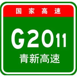 g2011青新高速