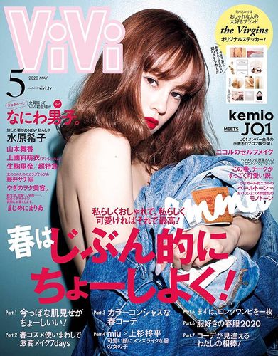 2020年5月vivi pdf电子杂志下载 日本版