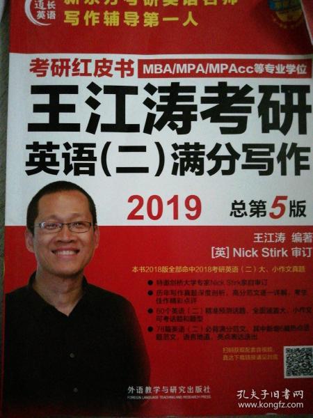 苹果英语考研红皮书:2019王江涛考研英语(二)满分写作