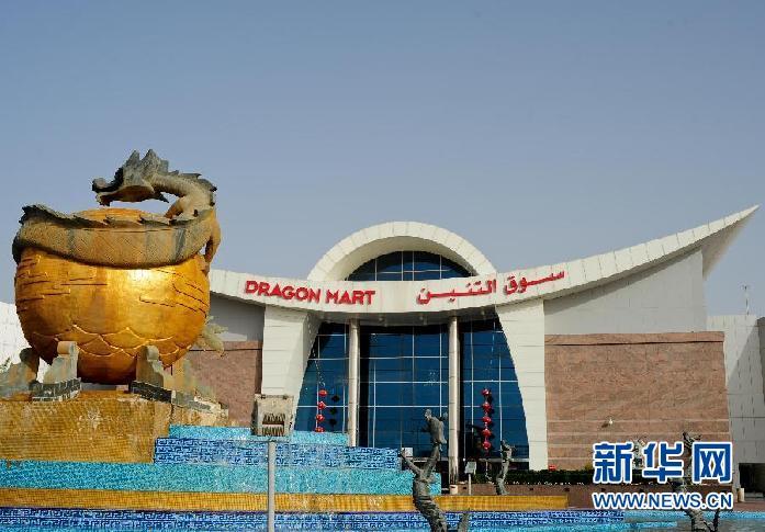 组图:走进迪拜"中国城"龙城