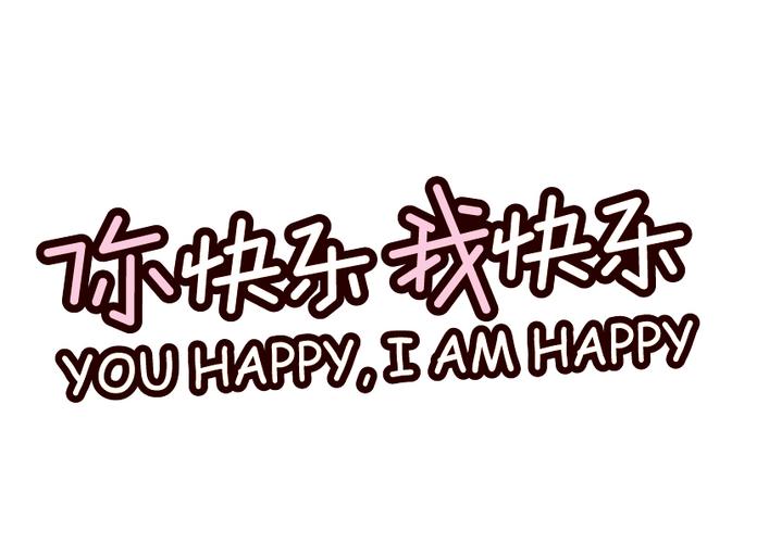 你快乐我快乐艺术字