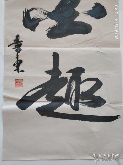 书法 大字 《墨趣》 xd105