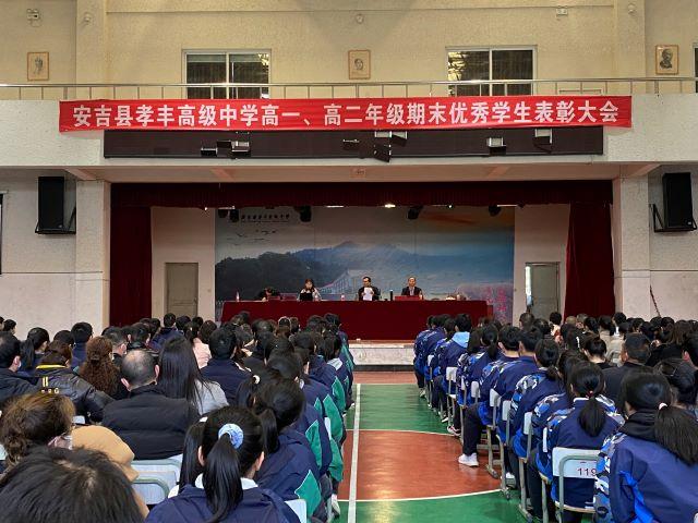安吉县孝丰高级中学召开高一高二年级期末优秀学生表彰大会
