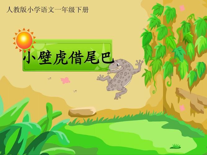 人教版一年级语文下册《小壁虎借尾巴》课件ppt