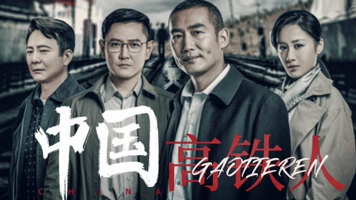 高铁作证:国内首部高铁建设题材电影,致敬不畏艰险的中国高铁人