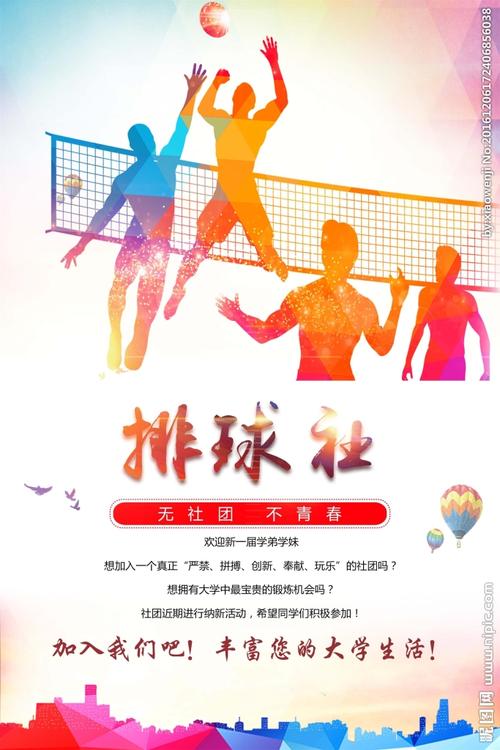 排球社纳新图片