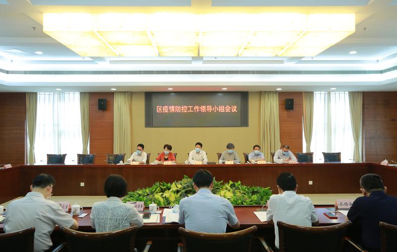 区新冠肺炎疫情防控工作领导小组今天举行会议