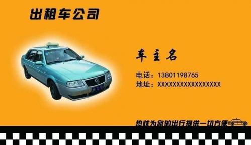 出租车名片图片