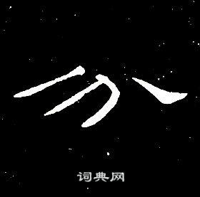 分隶书书法字典