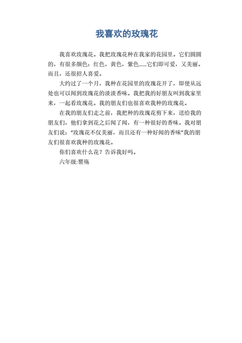 小学六年级日记作文:我喜欢的玫瑰花.docx 1页