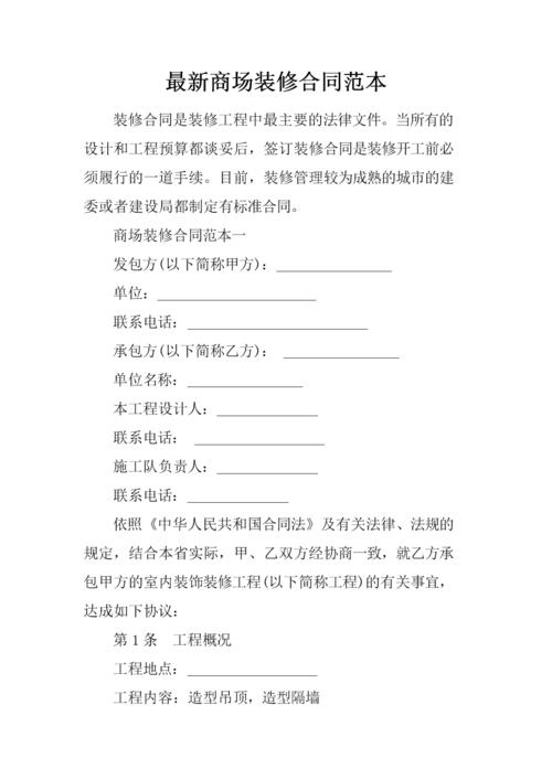 最新商场装修合同范文.docx 8页