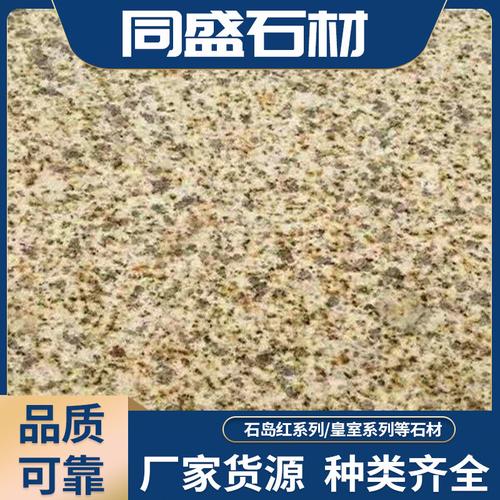 山东国产皇室啡石材价格