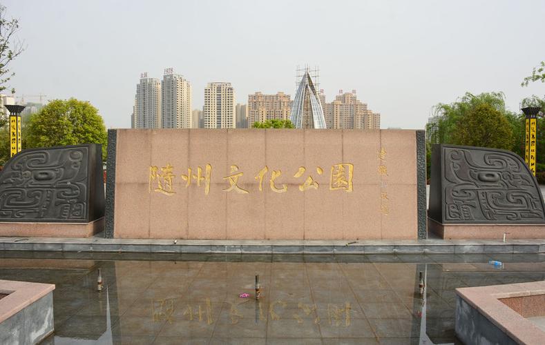 文化公园看随州