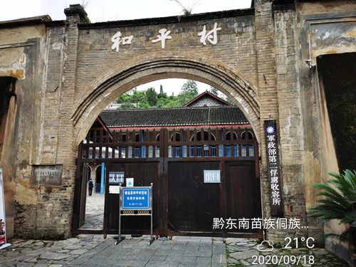 和平村"是国民党政府军政部第二日军俘虏收容所,设在镇远卫城十字街