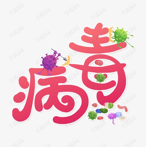 新型冠状病毒艺术字设计图片-千库网