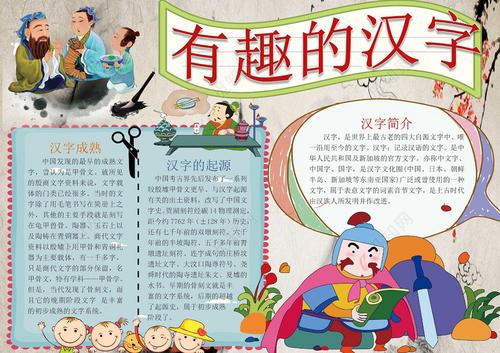 中国风古代人物插画有趣的汉字小报汉字手抄报word