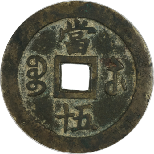 【精品推荐】咸丰重宝当五十母钱