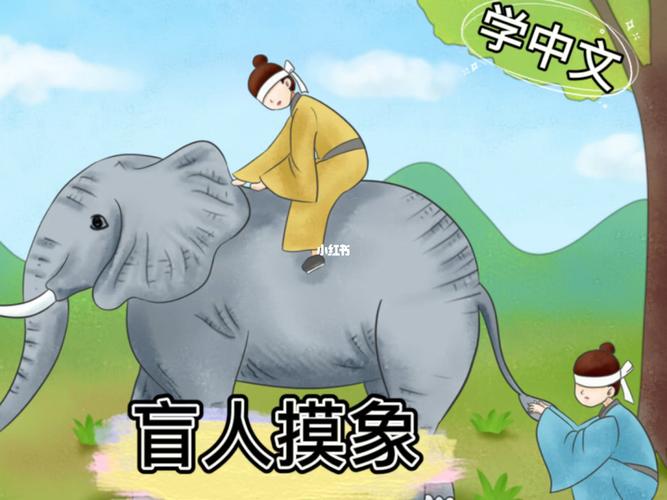 盲人摸象_故事_扇子_日常生活_海外华裔学中文_教育