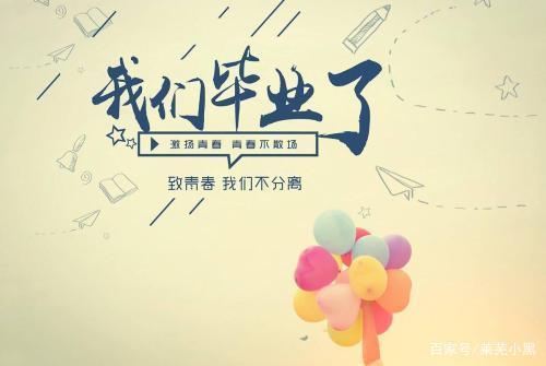 毕业了同学们江湖路远我们有缘再见
