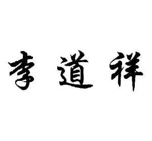 注册号 商标 商标名 申请时间 商品服务列表 内容 1 13883723 李道祥