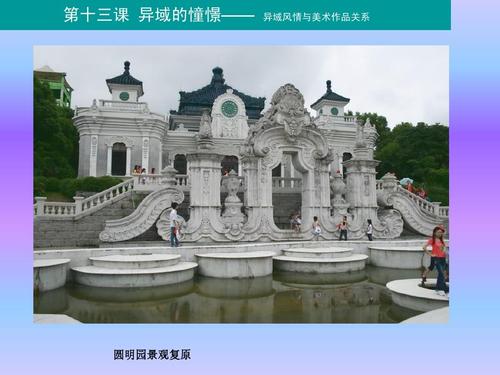 第十三课 异域的憧憬—— 异域风情与美术作品关系 圆明园景观复原