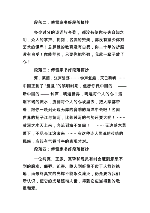 傅雷家书好段落的摘抄.doc 4页