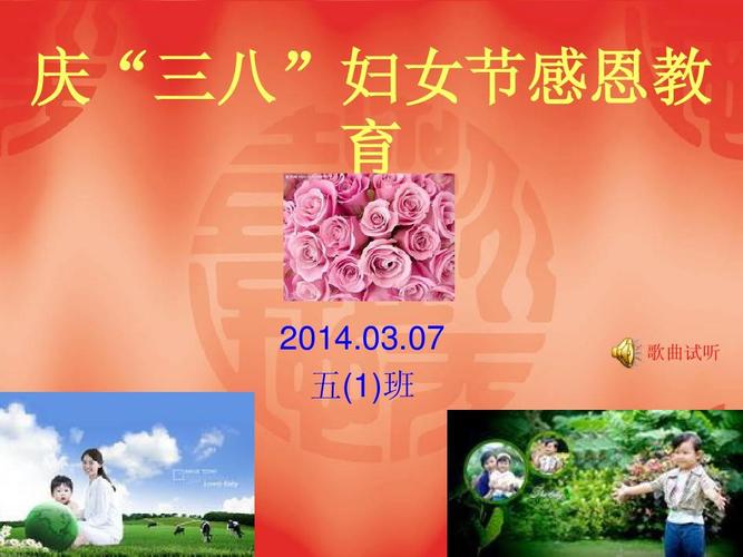 庆三八妇女节暨感恩教育主题班会ppt
