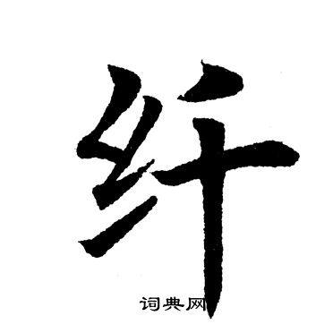 纤书法字典