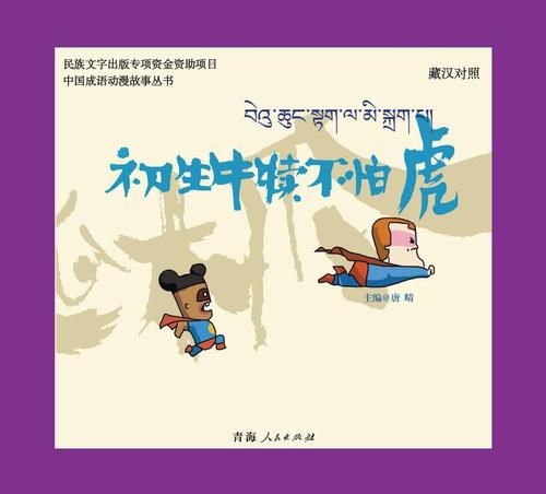 初生牛犊不怕虎