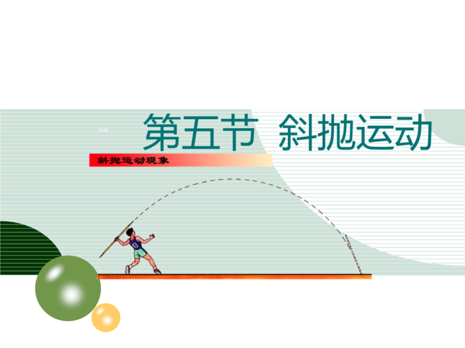 粤教版高中物理必修二1.5《斜抛运动》课件.ppt