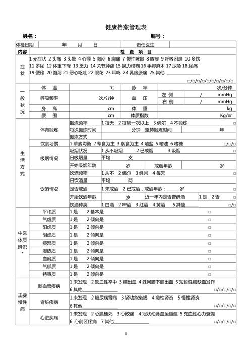 健康管理档案表