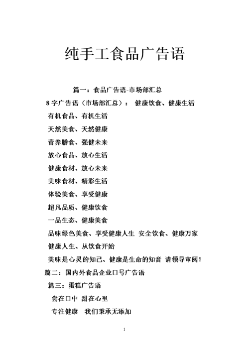 纯手工食品广告语.doc