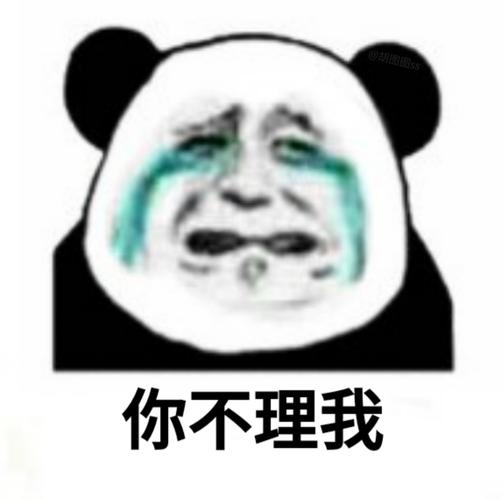 你不理我(在吗九连表情包) - 一组【在吗九连】表情包