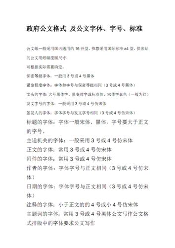 政府公文格式及公文字体字号标准pdf9页
