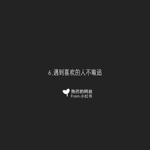 缺爱的八大特征_我是女生_情感_励志鸡汤