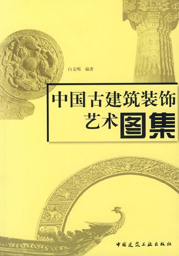 中国建筑装饰艺术图集正版现货建筑