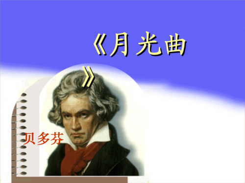 六年级上语文课件-月光曲-人教新课标概要.ppt