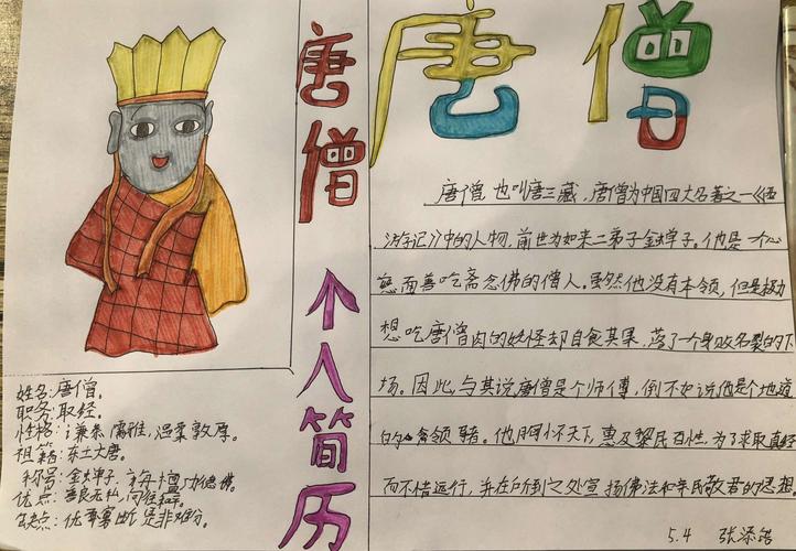 西游记人物名片----唐僧