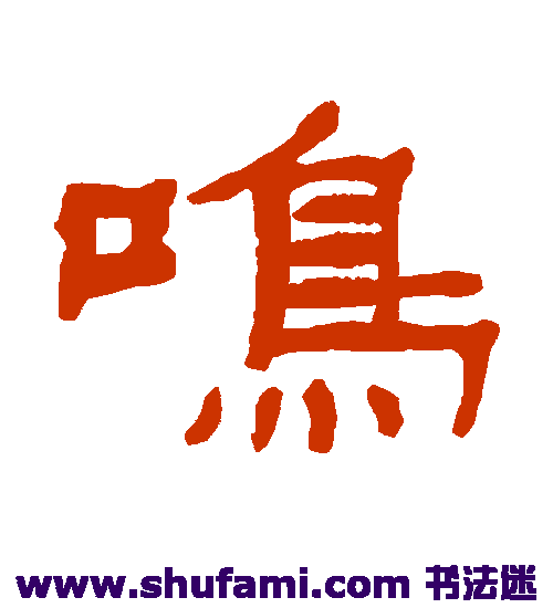 张祖翼 隶书 鸣