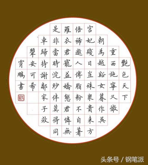 荆霄鹏的硬笔书法欣赏和学习