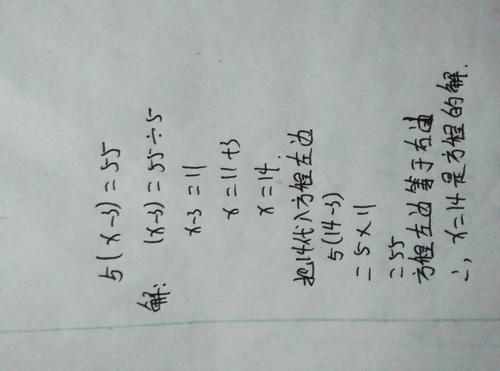 解方程并检验5(x-3)=55