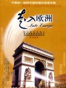 走入欧洲电视剧剧情介绍,演员表,大结局_搜视网