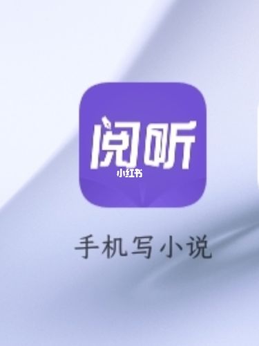 阅听文学小说app_小说_文学_应用推荐_app分享_科技数码_软件服务