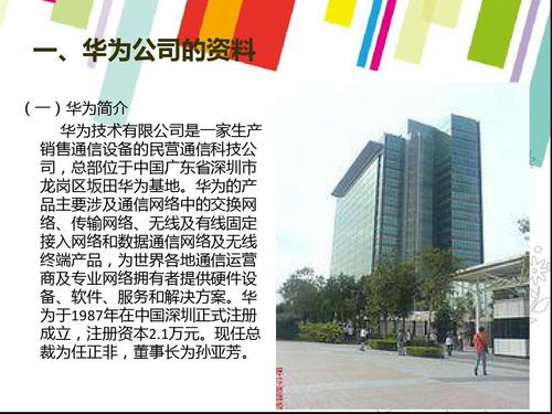 介绍华为的ppt