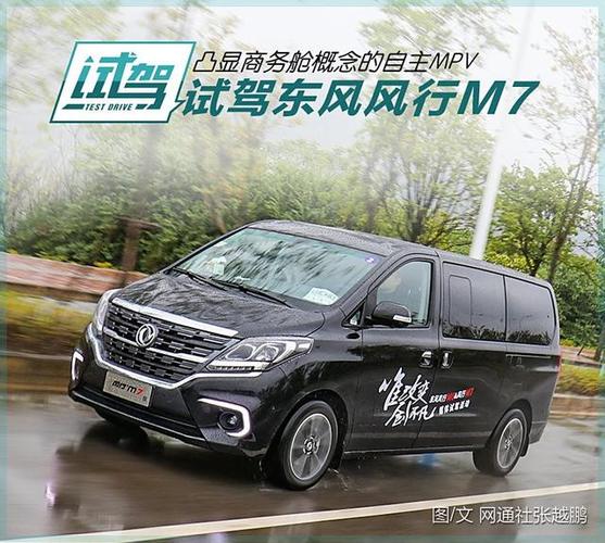 凸显商务舱概念的自主mpv新选择 试驾东风风行m7