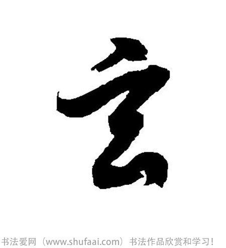 各种草书字写法