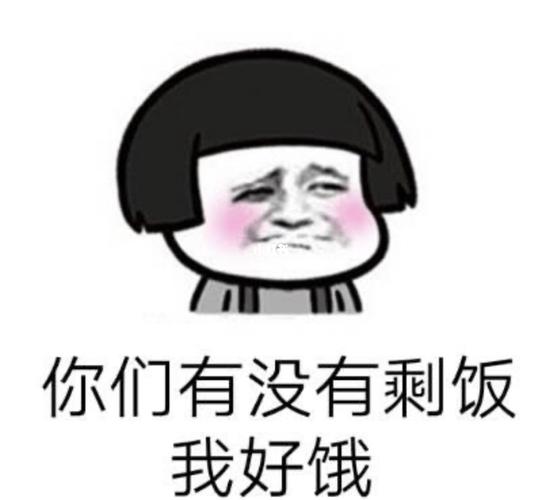 半夜起来肚子好饿07_好饿阿_素材_表情包