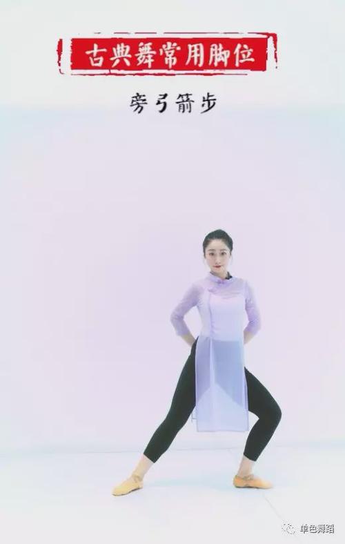 必备干货!带你了解古典舞中的脚位