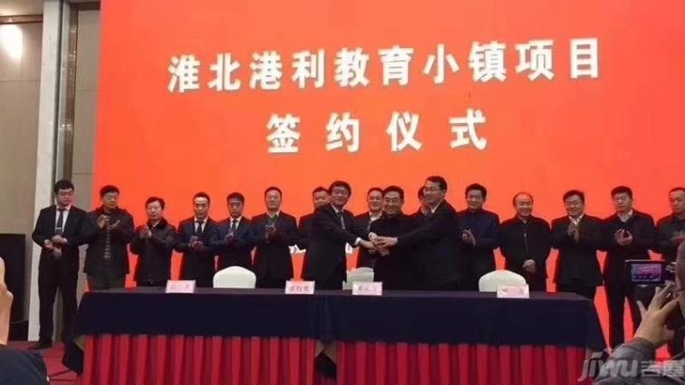 5亿元 淮北港利教育小镇正式落户烈山区