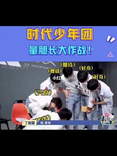 时代少年团奇奇怪怪的量腿长大赛_时代少年团_宋亚轩